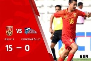 今晚不上双不合格？国字号近年来vs北马里亚纳：15-0、11-0、23-0